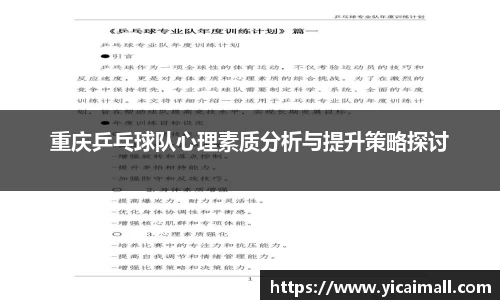 重庆乒乓球队心理素质分析与提升策略探讨