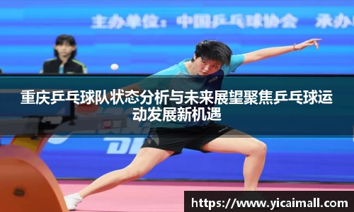 重庆乒乓球队状态分析与未来展望聚焦乒乓球运动发展新机遇
