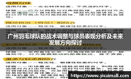 广州羽毛球队的战术调整与球员表现分析及未来发展方向探讨