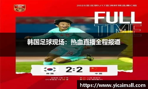韩国足球现场：热血直播全程报道