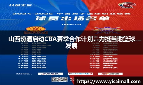 山西汾酒启动CBA赛季合作计划，力挺当地篮球发展