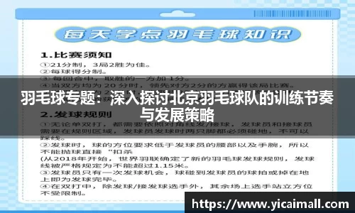 羽毛球专题：深入探讨北京羽毛球队的训练节奏与发展策略