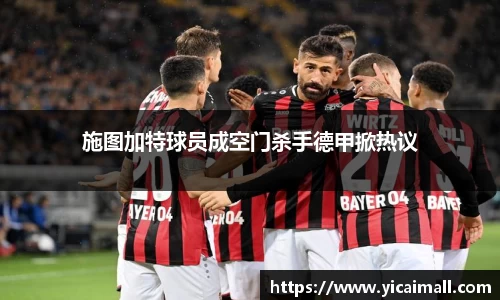 施图加特球员成空门杀手德甲掀热议