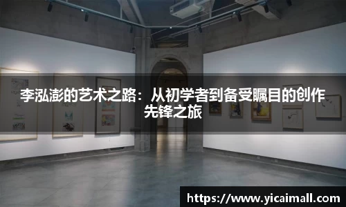 李泓澎的艺术之路：从初学者到备受瞩目的创作先锋之旅