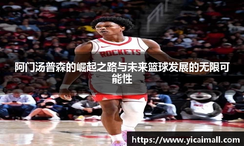 阿门汤普森的崛起之路与未来篮球发展的无限可能性