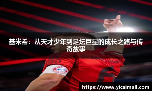 基米希：从天才少年到足坛巨星的成长之路与传奇故事