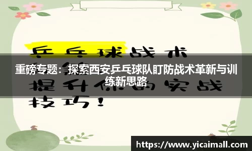 重磅专题：探索西安乒乓球队盯防战术革新与训练新思路