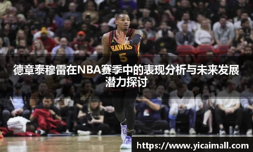 德章泰穆雷在NBA赛季中的表现分析与未来发展潜力探讨