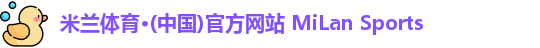 米兰体育